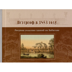 Петергоф в 1853 году  Рисунки сельских зданий на Бабигоне Крига Издательство 978 5 907253 14 8