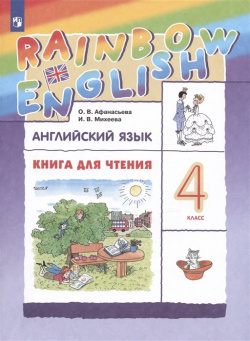 Rainbow English  Английский язык 4 класс Книга для чтения Просвещение Издательство 978 5 09 096938 3