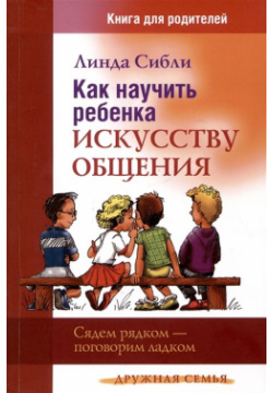 Как научить ребенка искусству общения  Книга для родителей Триада 978 5 86181 683 0