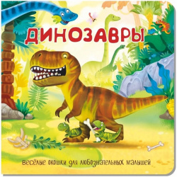 Динозавры  Книжка с окошками 978 5 907388 47