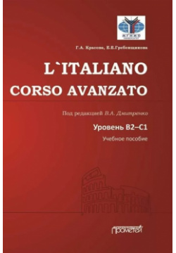 L`ITALIANO  CORSO AVANZATO Уровни В2 С1: Учебное пособие Прометей 978 5 00172 505 3