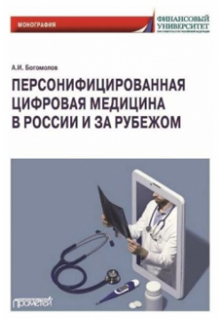 Персонифицированная цифровая медицина в России и за рубежом: Монография Прометей 978 5 00172 425 4 