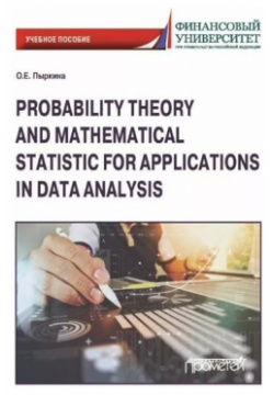 Probability Theory and Mathematical Statistic for Applications in Data Analysis: Textbook Прометей 978 5 00172 475 9 