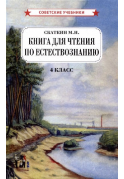 Книга для чтения по естествознанию  4 класс Советские учебники 978 5 907508 72 9 К