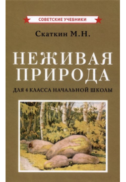Неживая природа  Учебник для 4 класса начальной школы Советские учебники 978 5 907508 65 1