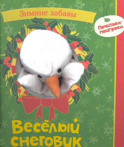 Веселый снеговик  Зимные забавы Книга игрушка Махаон Издательство 978 5 389 04179 0