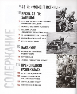 1943  Курская битва Великий перелом Комсомольская правда 978 5 4470 0660 0