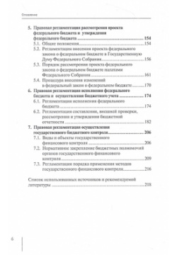 Нормативно правовая регламентация бюджетного процесса в России: учебное пособие Юстицинформ 978 5 7205 1925 4