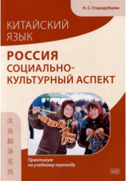 Китайский язык  Россия: социально культурный аспект: практикум по учебному переводу ВКН 978 5 7873 2027