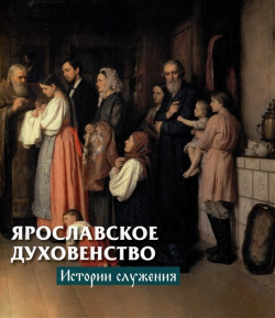 Ярославское духовенство: истории служения Медиарост 978 5 906071 29 3 
