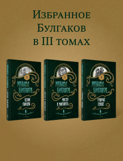 Булгаков  Комплект 3 книги РИПОЛ классик Группа Компаний ООО 978 5 386 15086 0