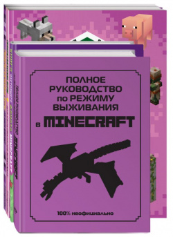 Комплект из 4 х книг  СУПЕР фиолетовый Minecraft Эксмо 978 5 189163 3