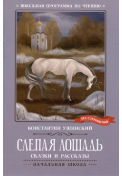Слепая лошадь: сказки и рассказы Феникс 978 5 222 40170 
