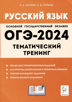 Русский язык  ОГЭ 2024 9 класс Тематический тренинг Легион 978 5 91724 261 3