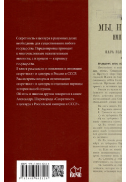Секретность и цензура в Российской империи СССР Вече 978 5 4484 4212 4