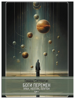 Боги перемен: Уран  Нептун Плутон 2 части (комплект из х книг) Касталия 978 5 521 23845 3