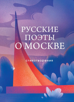 Русские поэты о Москве  Стихотворения Эксмо 978 5 04 188983 8