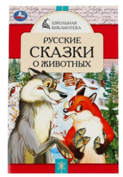 Русские сказки о животных Симбат 978 5 506 07850 0 
