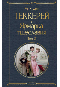 Комплект Ярмарка тщеславия (в 2 х томах) Эксмо 978 5 04 189811 3 
