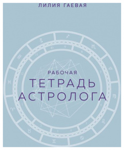 Тетрадь Астролога (рабочая с техниками) А4 Эксмо 978 5 04 186619 8 