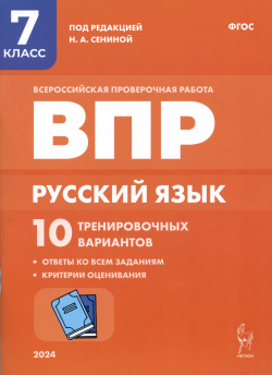 Русский язык  ВПР 7 класс 10 тренировачных вариантов Учебное пособие Легион 978 5 9966 1729 6