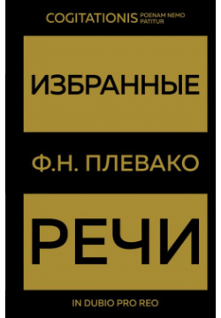 Избранные речи(Золото) Эксмо 978 5 04 189306 Фёдор Никифорович Плевако