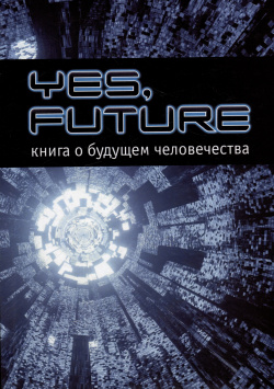 Yes  future Книга о будущем человека Перископ Волга 978 5 907578 67 8