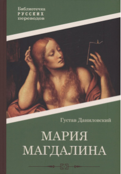 Мария Магдалина: роман Public Domain 978 5 517 09936 