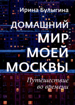 Домашний мир моей Москвы  Путешествие во времени ИД ЗебраЕ 978 5 907715 18 9