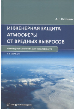 Инженерная защита атмосферы от вредных выбросов: учебное пособие Инфра Инженерия 978 5 9729 1353 4 