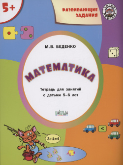 Развивающие задания  Математика Тетрадь для занятий с детьми 5 6 лет Вакоша 978 00132 081 4