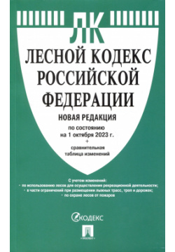 Лесной кодекс РФ по состоянию на 1 10 23 с таблицей изменений Проспект 978 5 392 39498 2 