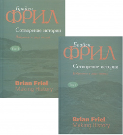 Сотворение истории  Избранное в двух томах (комплект из 2 книг)
