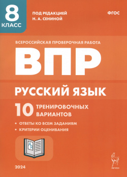 Русский язык  ВПР 8 класс 10 тренировочных вариантов Учебное пособие Легион 978 5 9966 1730 2
