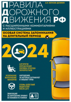 Правила дорожного движения РФ с расширенными комментариями и иллюстрациями изм  доп на 2024 года Эксмо 978 5 04 186547