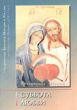 Суббота Любви  Откровение Божией Матери в России архиепископу Иоанну Книга девятая (1985 1987)