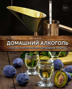 Домашний алкоголь: Способы приготовления  оборудование рецепты КоЛибри 978 5 389 21763 8