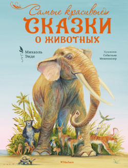 Самые красивые сказки о животных Махаон Издательство 978 5 389 23604 2 
