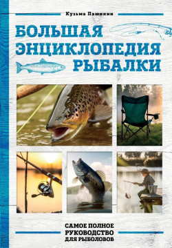 Большая энциклопедия рыбалки  Самое полное руководство для рыболовов (фотообложка) БОМБОРА 978 5 04 184964 1