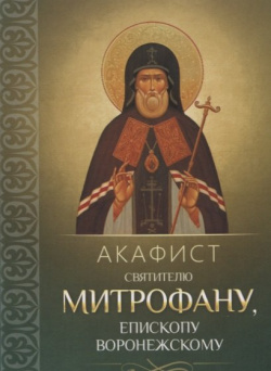 Акафист святителю Митрофану  епископу Воронежскому Благовест 978 5 9968 0573 0