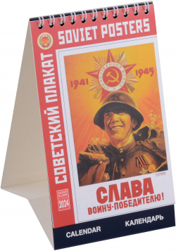 Календарь 2024г 100*160 "Советский плакат" настольный  домик