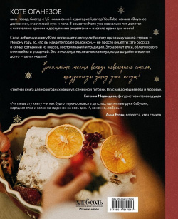 Уютные новогодние рецепты  Любимые праздничные блюда для самых близких БОМБОРА 978 5 04 181791 6
