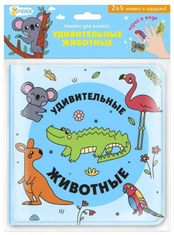 Книжка для ванной с пальчиковыми куклами  Удивительные животные