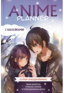 Ежеденевник недат  А5 64л "Anime Planner (мальчик с девочкой)"с наклейками
