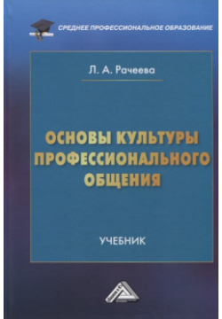 Основы культуры профессионального общения: Учебник Дашков и К 978 5 394 04926 2 