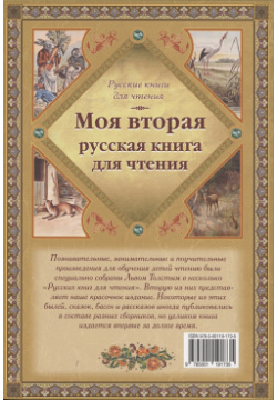 Моя вторая русская книга для чтения Белый город 978 5 00119 173