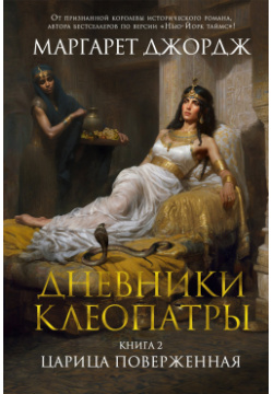 Дневники Клеопатры  Книга 2 Царица поверженная Азбука Издательство 978 5 389 23806 0
