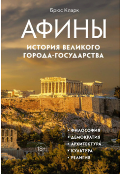 Афины  История великого города государства КоЛибри 978 5 389 20542 0