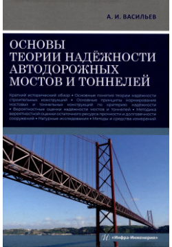Основы теории надёжности автодорожных мостов и тоннелей Инфра Инженерия 978 5 9729 1712 9 