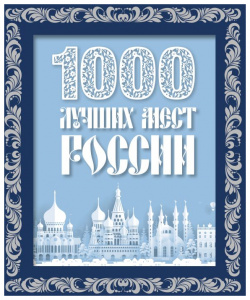1000 лучших мест России (в коробе) (новое оформление) Эксмо 978 5 04 188112 2 